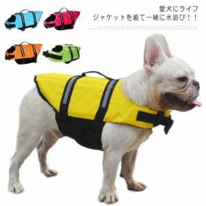 犬用ライフジャケット ライフジャケット 浮き輪 小型犬 中型犬 大型犬 犬用浮き輪 救命胴衣 マジックテープ 海や川の水遊びに 事故防止 