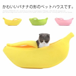 犬の巣 ペットベッド ドッグベッド ペットハウス 猫用 小型犬 ペット用品 かわいい ふわふわ バナナ 保温ドーム型 ペット用ベッド寝具 お