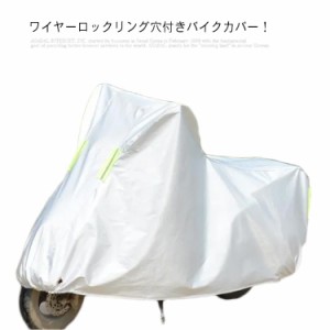 全2色 バイクカバー バイク レインカバー 防水カバー 防盗 UVカット 飛ばない 丈夫  バイク ワイヤーロック用リング穴付き ボディカバー 