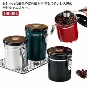 1800ML キャニスター コーヒー豆保存容器 ステンレス製 コーヒー豆 収納 円筒型 密封容器 ステンレス製 スプーン付き コーヒー密閉容器 