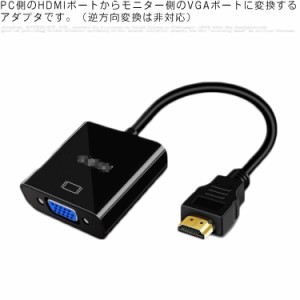 hdmi to VGA 変換コネクタ HDMI to VGA 変換器アダプタ 変換器 変換コネクタ HDMI(オス) to VGA(メス) 変換 アダプタ 1080P 電源不要 PS4