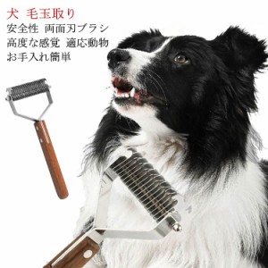 毛玉取り ペットコーム ムダ毛取り ブラシ 抜け毛 犬 猫 両面 ペット用品 痛くない 短毛 長毛 木製ハンドル ステンレス 厚い髪結び除去