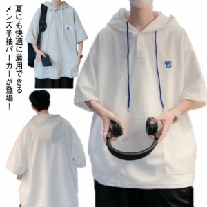 パーカー メンズ 半袖パーカー フード付き 送料無料 半袖Ｔシャツ カットソー 夏 プルオーバー おしゃれ ゆったり 大きいサイズ 無地 か