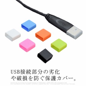 送料無料 10個セット USB コネクタカバー 先端キャップ シリコン ソフト 防塵 カバー ケーブルキャップ USBコネクタキャップ 保護 劣化 U