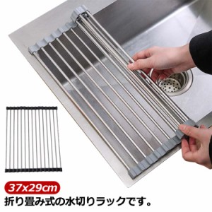 水切りラック シンク上 水切り ラック 送料無料 折りたたみ ステンレス スリム 37x29cm シリコン 大容量 コンパクト 抗菌 錆びない 食器 