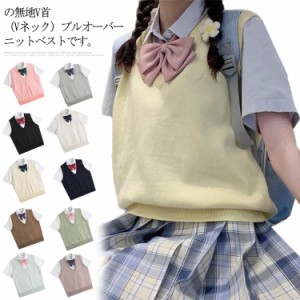 全10色×送料無料！スクールニット 制服 学生服 ニットベスト 送料無料 スクール ベスト Vネック コットン ニット チョッキ レディース 