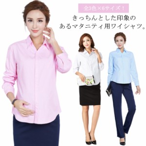 白シャツ マタニティ服 ワイシャツ 送料無料 マタニティシャツ マタニティウエア トップス シャツ ブラウス フォーマル 通勤 白 ホワイト