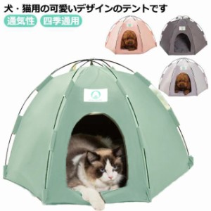 猫ベッド 猫ハウス 猫テント 犬小屋 ペットテント ペットベッド テントハウス ペット用テント ペットハウス 小動物 猫寝床 おしゃれ かわ