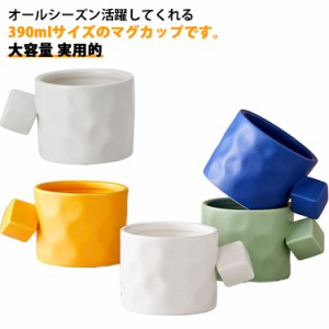 マグカップ 食器 おしゃれ 陶器 コーヒーカップ ティーカップ コップ カップ 390ml おしゃれ 大きめ 大容量 実用的 マグ コーヒー シンプ