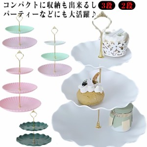 ケーキスタンド ３段 食器 ２段 アフタヌーンティースタンド アフタヌーンティー ケーキスタンド ケーキ皿 ティーセット cake stand デザ