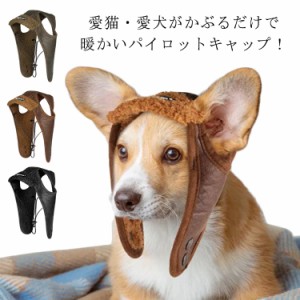 犬 帽子 秋冬 ペットウェア パイロットハット パイロット帽子 モコモコ 暖かい ペット雑貨 飛行帽 耳穴あり パイロットキャップ 防寒帽 