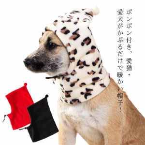 犬 犬用 スヌード マフラー ペット 防寒 耳カバー 暖か 帽子 ドッグウェア 可愛い かわいい 冬対策 防寒着 ペットスヌード 猫用 超小型犬