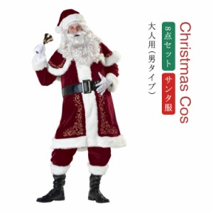 送料無料 サンタ サンタコス コスプレ コスチューム サンタ衣装 大人用 8点セット クリスマス コスチューム クリスマス 衣装 コスプレ 仮