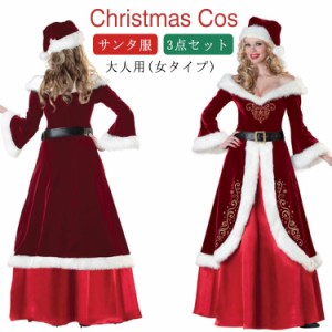 送料無料 サンタ衣装 大人用 3点セット サンタ サンタコス コスプレ コスチューム クリスマス コスチューム クリスマス 衣装 コスプレ 仮