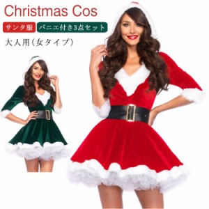 送料無料 クリスマス 衣装 コスプレ 仮装 ワンピース サンタ コスプレ クリスマス コスチューム サンタ衣装 大人用 3点セット サンタ サ