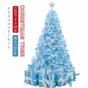 送料無料 120cm クリスマス ツリー 組立式 LEDライト付き 北欧 クリスマスツリー クリスマスツリー イルミネーション付き オーナメント付