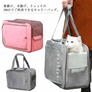 ペットキャリーバッグ 3WAY リュック ショルダー 手提げ トートバッグ 猫用 小型犬 メッシュ 通気性抜群 キャンバス キャット いぬ 通院 