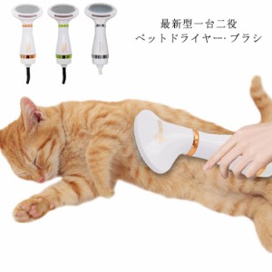 ペットドライヤー ペットブラシ ペットグルーミング ペット用品 ドライヤー ペットケア美容 犬 猫ドライヤー 犬猫用 ブラシ ドライヤー 