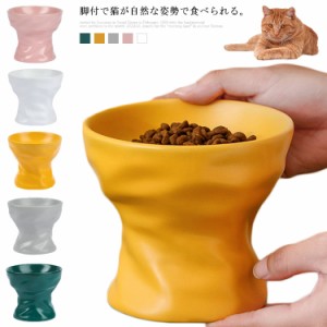 ペット食器 脚付 ペットボウル フードボウル 犬 猫食器 陶器 皿 食器台 ウォーター ボウル 犬猫用 ご飯 餌入れ 水入れ 水飲みボウル ペッ