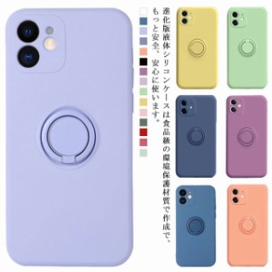 【全14色】iPhone12 ケース 液体シリコン携帯ケース リング付き（360度回転可能）全面保護 耐衝撃 軽量 薄型 落下防止 スタンド機能 スト