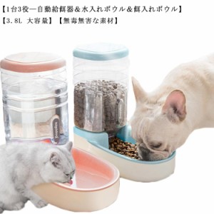 ペット用 自動 給餌器 給水器 水入れ 猫 犬 食器 自動餌やり機 ペット ペットグッズ 便利 かわいい おしゃれ ペットボウル 犬 猫 食器 小