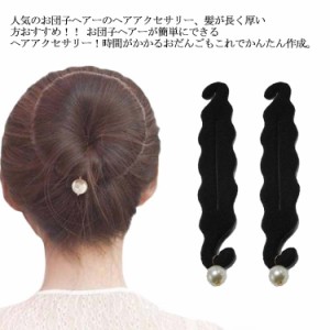 (2個セット)お団子ヘアメーカー お団子グッズ シニヨン パール付き お団子スポンジ 髪留め ヘアアレンジクッション バレエ ブラック 黒 