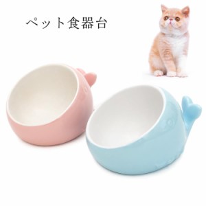 猫犬 食器 ペット食器台 皿 陶器 洗いやすい フードボウル 水飲みボウル かわいい 食器台 ペット用品 猫皿 傾斜 猫用フードボウル 食べや