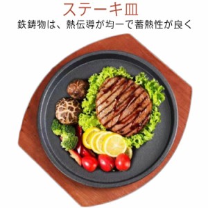 ステーキ皿 鉄板 大判 IH対応 業務用 鉄 鉄器 鋳物 鋳型 鉄板 プレート ステーキ 皿 お皿 ハンバーグ 牛 豚 肉 料理 調理 焼そば レスト