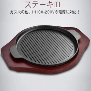 ステーキ皿 肉 皿 敷板 セット ハンドル付き 鉄鋳物 鉄板 プレート ガス IH グリル対応 プロ仕様 焼肉 ステーキ パスタ 焼きそば 24CM 26