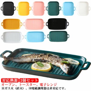 2個セット 魚焼きグリル トレー 陶器 北欧風 グリルパン グリルプレート グリル専用焼き魚トレー グリル用 魚焼きトレー グリルプレート 