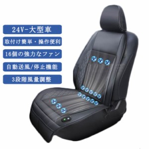 シートクーラー クールシート 車 カーシート クーラー シートカバー 車用 汎用 24V対応 大型用 送風 冷却 16個強力ファン 3段階調整 自動