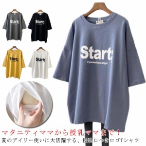 授乳服 Tシャツ 半袖 おしゃれ ロゴT クルーネック インナー ロゴTシャツ トップス 授乳しやすい 安心 便利 ティーシャツ チュニック 丸