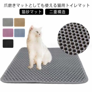 猫砂マット 二重構造 猫砂飛び散り防止 猫砂 マット 40×60cm 猫用 トイレマット 猫砂キャッチャー 砂取りマット 大きめ 大きく 猫 トイ