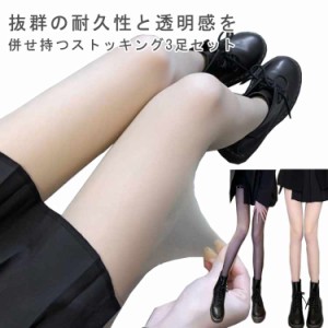 圧着 ストッキング 3足セット 美脚 透明感 パンスト パンティストッキング レッグウェア 大人女性 薄型 通気性 3足組 柔らかい セクシー 