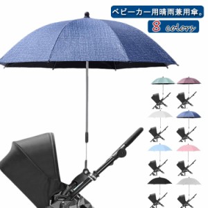 晴雨兼用傘 ベビーカー用 ベビーカー用日傘 日焼け止め 子供 長傘 折り畳み式 遮光 UVカット ハンドル＆クリップ付き 調整 ベビーカー傘 