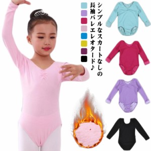 バレエ レオタード 子供 スカートなし 長袖 袖あり キッズ 裏起毛 シンプル ストレッチ 伸縮 練習 ダンス衣装 ダンスウェア レッスン 新