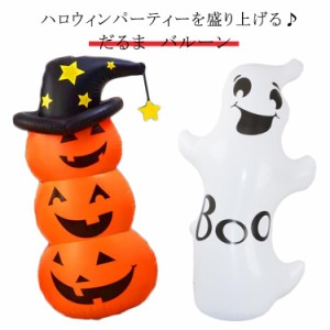 ハロウィン 飾り ハロウィンエアドール おばけ ゴースト だるま バルーン パンプキン ゴースト インフレータブル オブジェ 置物 店舗装飾