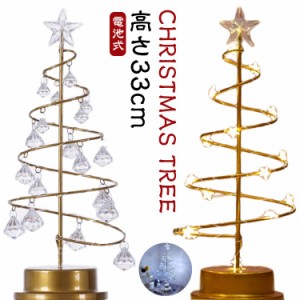 キラキラ クリスマスツリー 卓上 水晶 ミニツリー 33cm 卓上ツリー クリスマス飾り LEDライト付き ミニ クリスマスツリー LED ライト イ