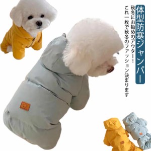 ダウン風 防寒対策 ジャンパー 犬服 ボア コート ドッグウェア ジャケット 犬 冬服 体型防寒ジャンパー 犬の服 厚手 裏起毛 中綿入り ペ