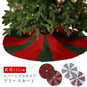 直径122cm 直径122cm 土台隠し 足元カバー 足元スカート 北欧 カバー リバーシブル ニット クリスマスツリー スカート コード隠し 足元隠