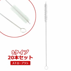 ストローブラシ ストローブラシ ストロー ブラシ 哺乳瓶ブラシ ボトルブラシ 洗浄ブラシ チューブブラシ ロングチューブブラシ 20本セッ