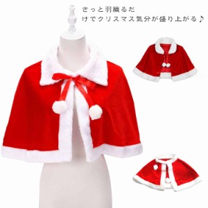 マント 子供 クリスマス コスチューム サンタ服 コスプレ レディース 送料無料 サンタケープ キッズ 大人 送料無料 ボレロ ポンチョ ケー