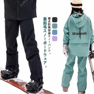 パンツ単品 スノボーウェア 防風 長ズボン ロングパンツ スノーボードパンツ スノーウェア メンズ スノーボードウェア 裏起毛 スノーパン