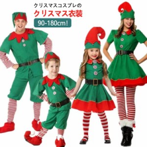 サンタクリスマス衣装 コスプレ 緑 子供 グリーン コスプレ 大人 親子揃い 男の子 エルフ 妖精 クリスマス コスチューム キッズ クリスマ