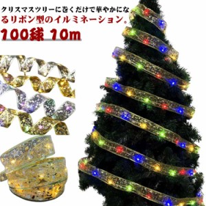 リボン 10m インテリアライト 装飾 100球 ライト 防滴 LED 間接照明 イルミネーション クリスマスツリー 電池型 インテリア クリスマス 