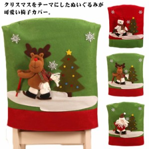 クリスマス 立体的 椅子カバー 背もたれカバーのみ クリスマス 部屋飾り 洗濯可能 柔らかい 取り付け簡単 ぬいぐるみ チェア背もたれカバ