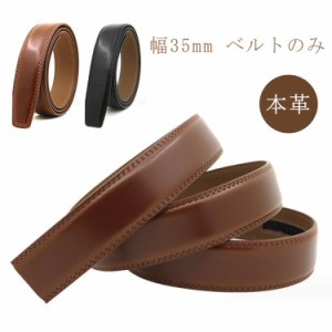 メンズ オートロック 革のみ バックルなし 本革 交換用 ベルト 穴なし 35mm ワンタッチ 大きいサイズ 替えベルト ベルト革のみ 無段階 11