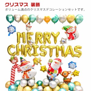 バルーン パーティーグッズ 装飾 クリスマス 飾り付け 豪華 クリスマスパーティー 風船セット Xmas Christmas イベント 簡単