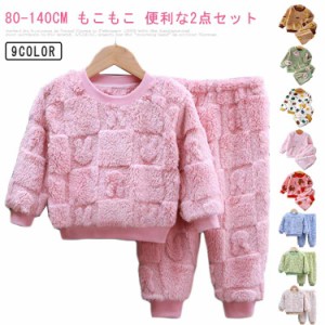 女の子 パジャマセット キッズ 男の子 冬用 冬 長袖 ルームウェア パジャマ キッズ 可愛い パジャマ もこもこ 2点セット パジャマ ルーム