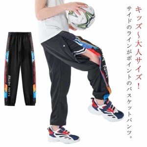 男の子 サイドライン 冬 スナップボタン キッズ バスケットパンツ 裏起毛 裾ボタン 大人 バスケットボールパンツ ジュニア バスケットボ